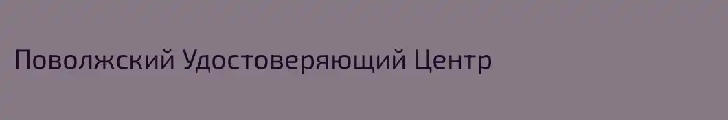 Поволжский Удостоверяющий Центр